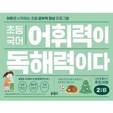 어휘가독해다초등국어어휘