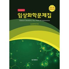 임상화학문제집, 청구문화사, 임상화학연구회(저), 연구회