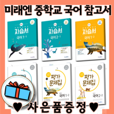 미래엔국어자습서중3-2