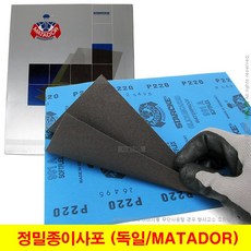 정밀 종이사포 독일사포 220~7000방 MATADOR 마타도르 (1장단위), (03) 400방 (1장), 1개