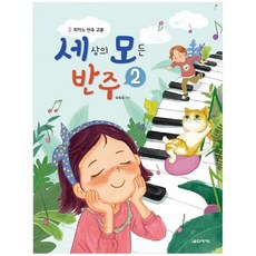 세상의모든반주