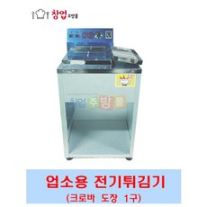 크로바전기튀김기