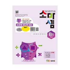소마셈 B단계 1~8 세트 - 전8권- 초등 2학년 (노트증정)