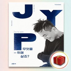 책갈피 2종♥ 박진영 책 무엇을 위해 살죠?, 단일상품