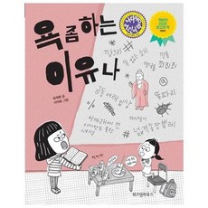 욕좀하는이유나