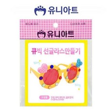 유아선글라스만들기