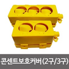 3구콘센트안전덮개