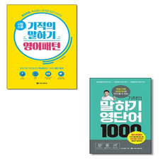 기적의말하기영단어1000