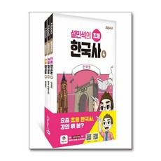 설민석의 초등 한국사 4~6 세트 전 3권, 단꿈아이, 설민석