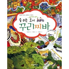 숨 쉬는 도시 꾸리찌바 (어린이 교양)