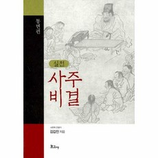 실전 사주비결(통변편), 보고사