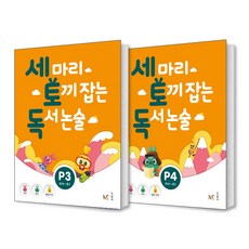 세 마리 토끼 잡는 독서 논술 P3 + P4 세트(전2권)