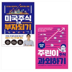 미국주식으로부자되기