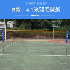 배드민턴네트 배드민턴 그물선반 휴대용 이동 표준 실외 심플 가정용 네트 지지대, T06-4.1미터 B스타일(표준 높이)공증정