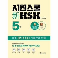 웅진북센 신HSK5급 시원스쿨 종합서, One color | One Size, 9791161500003