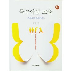 특수아동교육:0세부터 8세까지, 창지사