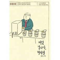 매일 갑니다 편의점 : 어쩌다 편의점 인간이 된 남자의 생활 밀착 에세이