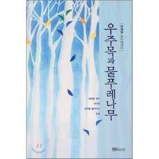 우주목과 물푸레나무 선우미디어, 변해명 저