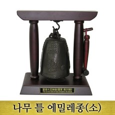 나무틀 에밀레종(소)