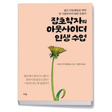 잡초학자의 아웃사이더 인생 수업