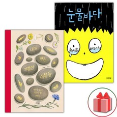 내가 아는 기쁨의 이름들 + 눈물바다 세트 (사은 증정)