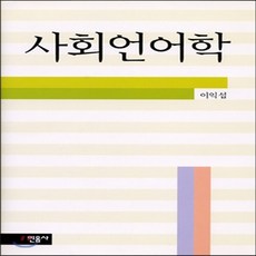 사회언어학이익섭