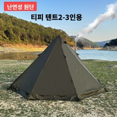 2 3인용 내화성 티피텐트 화목난로용 스토브 잭과 스노우 스커트를 갖춘 캠핑