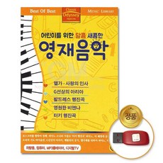 USB_어린이를위한달콤새콤한-영재음악100곡