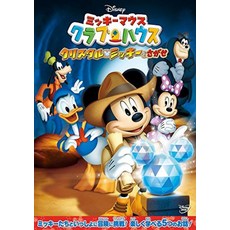 미키마우스 클럽하우스크리스탈·미키를 찾아내 [DVD]