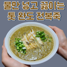 물만 넣고 끓이는 박미란 완도 톳 전복죽 밀키트 레토르트 여름철 보양식 건강식