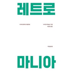 레트로매니아