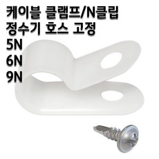 정수기부품 케이블 클램프 N클립 호스고정 나사포함, 1개, 9N 10개