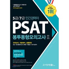 2019 5급/7급 민간경력자 PSAT 봉투동형모의고사, 고시닷컴