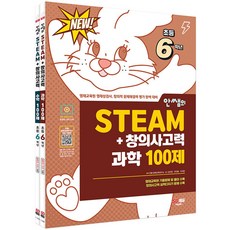 안쌤의 STEAM+ 창의사고력 초등 6학년(과학 100제+수학 100제) 세트, 안쌤의 STEAM+ 창의사고력 초등 6학년(과학 1.., 시대교육, 안쌤 영재교육연구소(저)