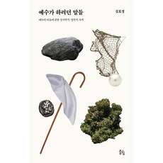 웅진북센 예수가 하려던 말들 예수의 비유에 관한 성서학적 철학적 사색, One color | One Size, One color | One Size