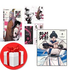 화산귀환 4권 + 5 (한정판) 세트 쁘띠수첩 증정