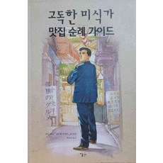 고독한미식가만화책