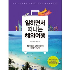 일하면서 떠나는 해외여행:주말여행부터 일주일여행까지 자유롭게 떠난다!, 넥서스BOOKS, 안선희, 정태관, 김태경