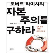 유니오니아시아 로버트 라이시의 자본 주의를 구하라