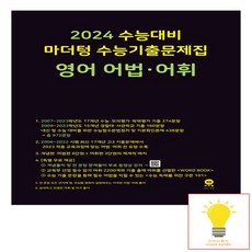 마더텅 2024 수능대비 수능기출문제집 영어 어법.어휘 2023 검정, 없음