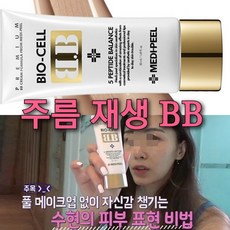 피부과 재생파운데이션 재생 BB 파운데이션 + 아이보톡크림, 완벽재생 BB 파운데이션 1 개