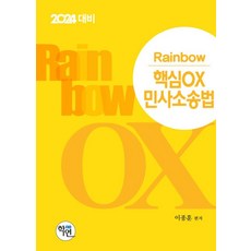 2024 Rainbow 핵심 OX 민사소송법, 학연, 이종훈(저),학연,(역)학연,(그림)학연