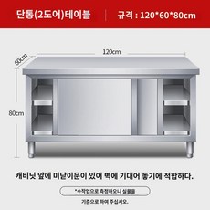 주방 작업대 스텐 작업대 락커 야채절단 테이블 미닫이 도마 업소용 전용 베이킹, 가로 120 세로 60 높이 80cm 싱글