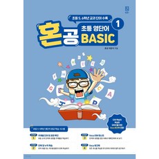 혼공 초등 영단어 Basic 1 + 미니수첩 세트