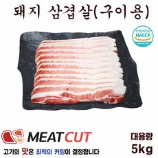 [미트컷] 5kg(6mm) Premium 삼겹살 구이용 양념삼겹용.옛날삼겹용 가족모임 캠핑 식당 뷔페 반찬집 도시락업체등.가성비최고