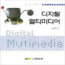 (새책) 디지털 멀티미디어, 인터비젼
