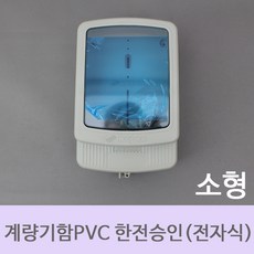 [한미산업] 계량기함PVC한전승인품 전자식 소형, 1개