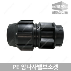 PE 암나사 밸브 소켓 (25mm-50mm) 농수관 및 수도관 배관연결자재, PE암나사밸브소켓 25mm, 1개