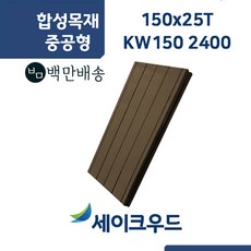 [백만배송] 합성목재 데크 25T KW150 10장 묶음