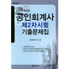 2023 공인회계사 제2차시험 기출문제집, 회경사, 월간회계 편집실(저),회경사,(역)회경사,(그림)회경사